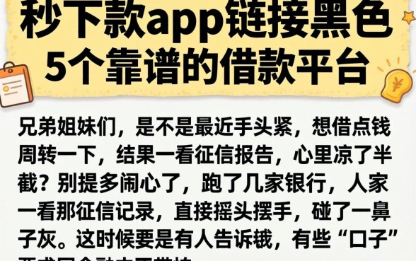 秒下款app链接黑色，概括5个靠谱的借款平台
