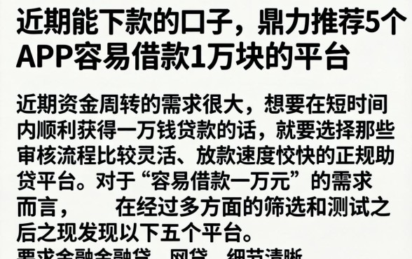 近期能下款的口子,鼎力推荐5个APP容易借款1万块的平台