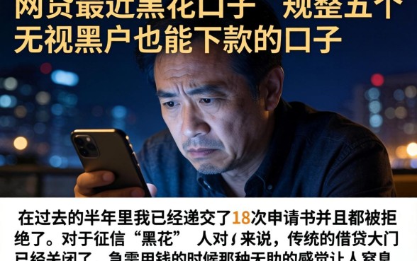 网贷最近黑花口子，规整五个无视黑户也能下款的口子