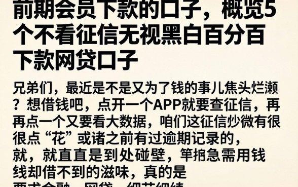 前期会员下款的口子，概览5个不看征信无视黑白百分百下款网贷口子