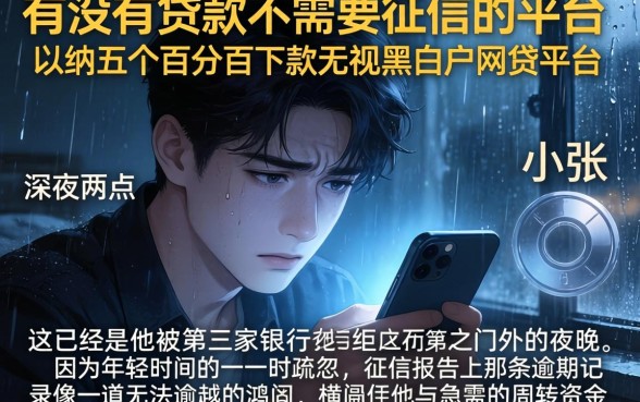 有没有贷款不需要征信的平台，归纳五个百分百下款无视黑白户网贷平台