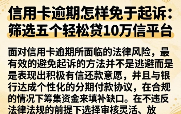 信用卡逾期怎样免于起诉，筛选五个轻松贷10万的平台