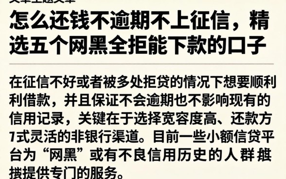 怎么还钱不逾期不上征信，精选五个网黑全拒能下款的口子