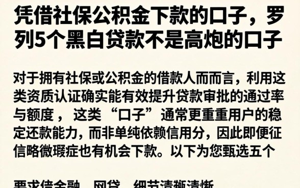 凭借社保公积金下款的口子，罗列5个黑白贷款不是高炮的口子