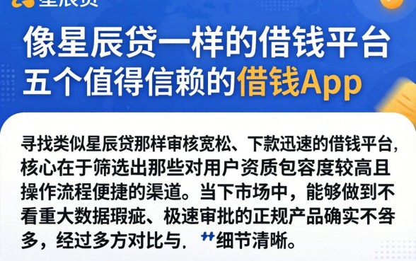 像星辰贷一样的借钱平台，细致阐述五个值得信赖的借钱app