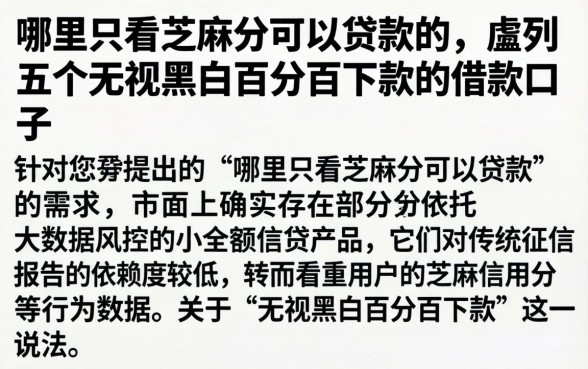 哪里只看芝麻分可以贷款的，胪列五个无视黑白百分百下款的借款口子