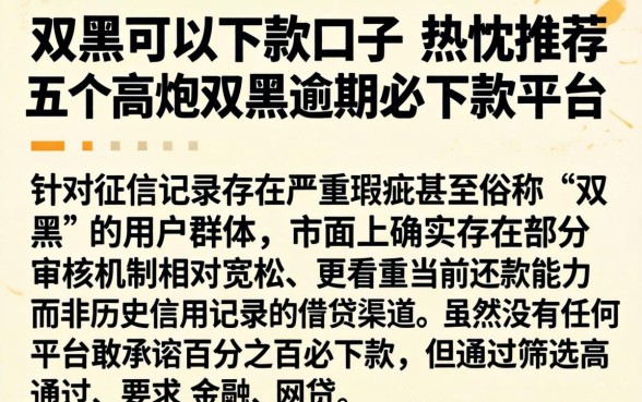 双黑的可以下款口子，热忱推荐五个高炮双黑逾期必下款平台