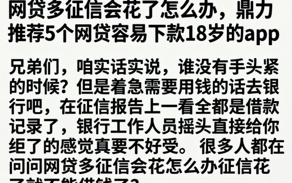 网贷多征信会花了怎么办，鼎力推荐5个网贷容易下款18岁的app