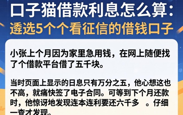 口子猫借款利息怎么算，遴选5个不看征信的借钱口子