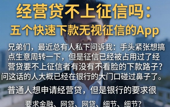 经营贷不上征信吗，枚举五个快速下款无视征信的app
