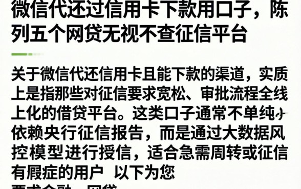 微信代还过信用卡下款的口子，陈列五个网贷无视不查征信平台