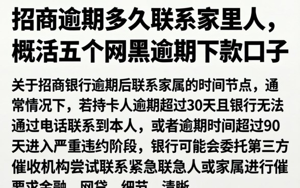 招商逾期多久联系家里人，概括五个网黑逾期下款口子