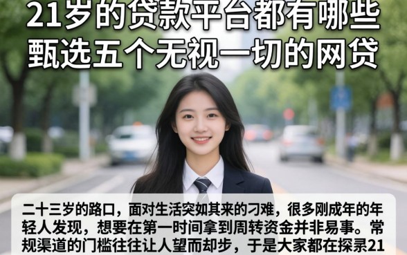 21岁的贷款平台都有哪些，甄选五个无视一切的网贷