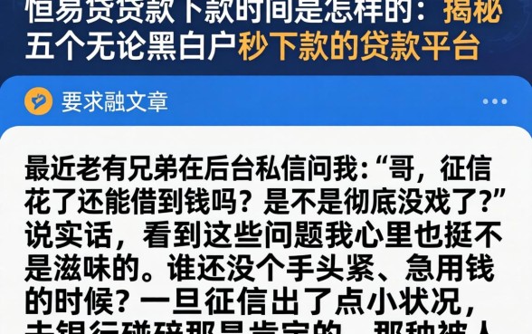 恒易贷贷款下款时间是怎样的，揭秘五个无论黑白户秒下款的贷款平台