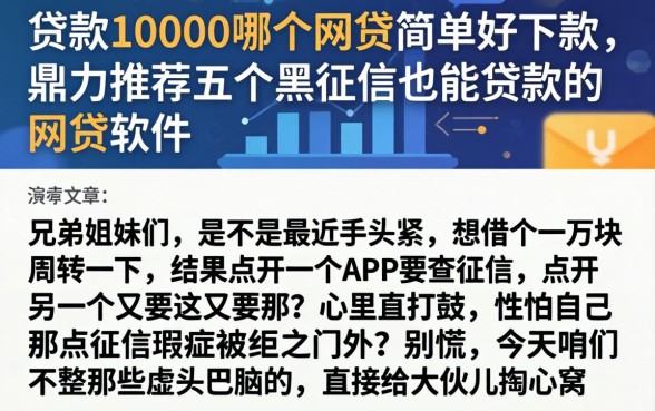 贷款10000哪个网贷简单好下款，鼎力推荐五个黑征信也能贷款的网贷软件
