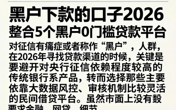 黑户下款的口子2026，整合5个黑户0门槛贷款平台