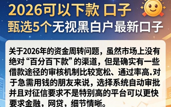2026可以下款的口子，甄选5个无视黑白户最新口子