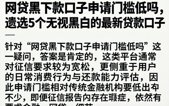 网贷黑下款口子申请门槛低吗，遴选5个无视黑白的最新贷款口子