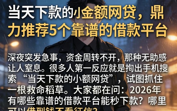 当天下款的小额网贷，鼎力推荐5个靠谱的借款平台