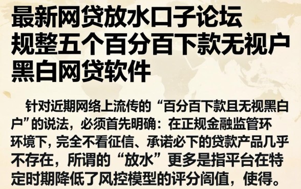 最新网贷放水口子论坛，规整五个百分百下款无视黑白户网贷软件