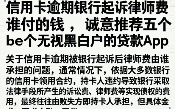 信用卡逾期银行起诉律师费谁付的钱，诚意推荐五个无视黑白户的贷款app