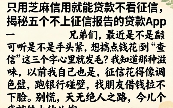 只用芝麻信用就能贷款不看征信，揭秘五个不上征信报告的贷款app