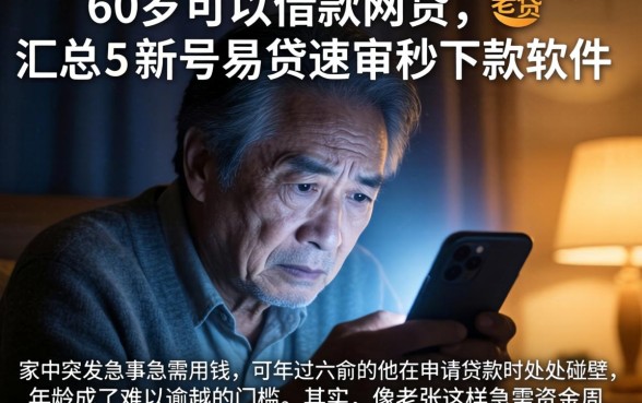60岁可以借款的网贷，汇总5个新号易贷速审秒下款软件