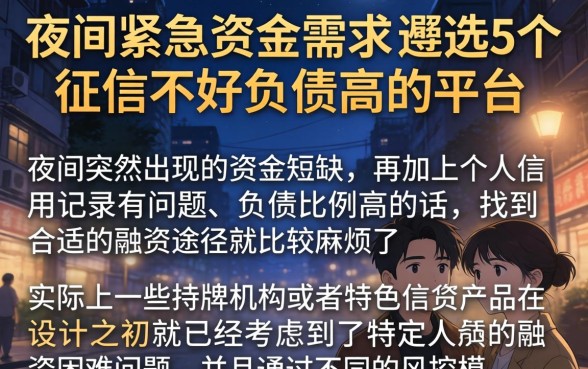 夜间紧急资金需求，遴选5个征信不好负债高的平台