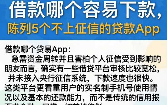 借款哪个容易下款，陈列5个不上征信的贷款app