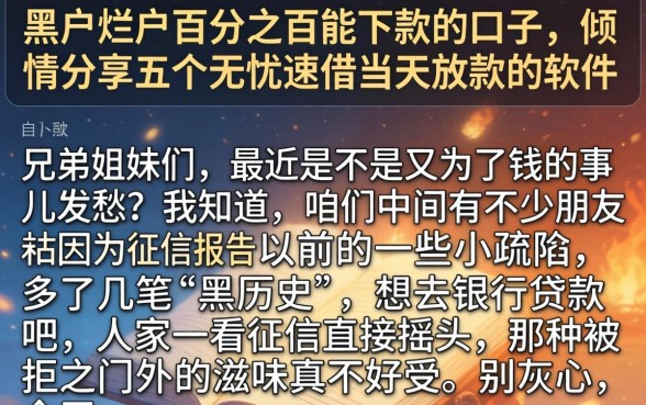 黑户烂户百分之百能下款的口子，倾情分享五个无忧速借当天放款的软件