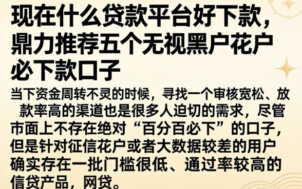 现在什么贷款平台好下款，鼎力推荐五个无视黑户花户必下款口子