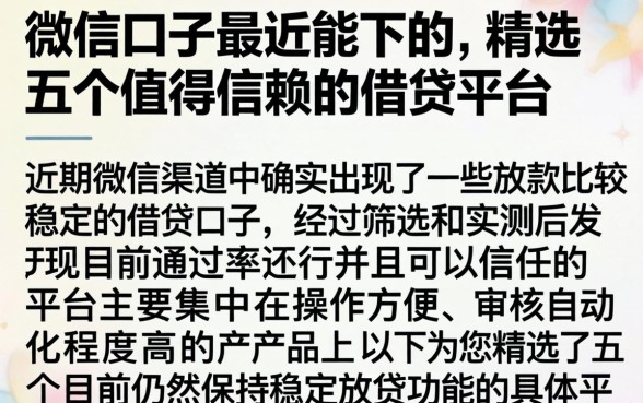 微信口子最近能下的，精选五个值得信赖的借贷平台