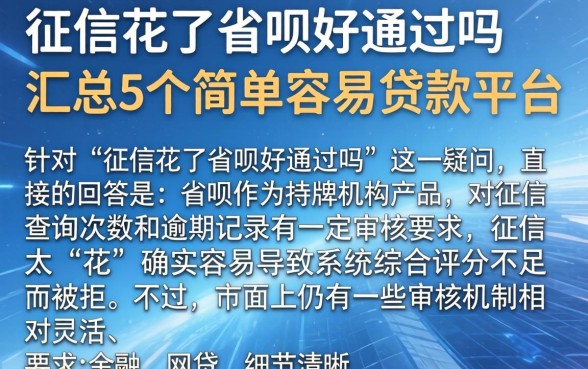 征信花了省呗好通过吗，汇总5个简单容易贷款平台