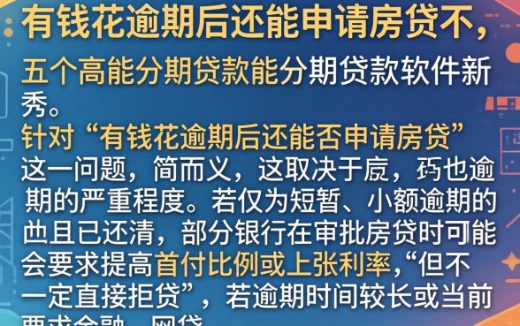 有钱花逾期后还能申请房贷不，详细阐述五个高能分期贷款软件新秀