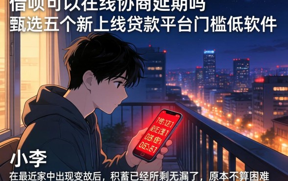 借呗可以在线协商延期吗,甄选五个新上线贷款平台门槛低软件