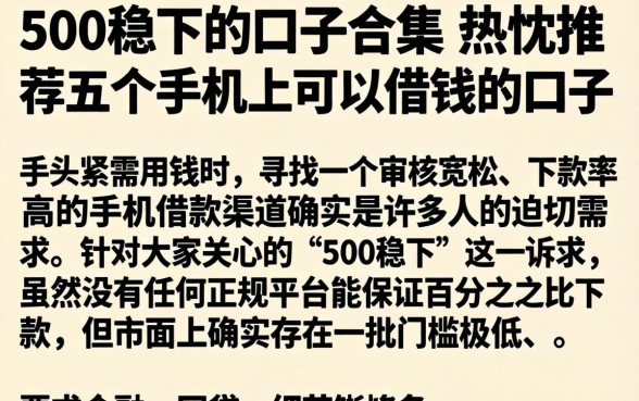 500稳下的口子合集，热忱推荐五个手机上可以借钱的口子
