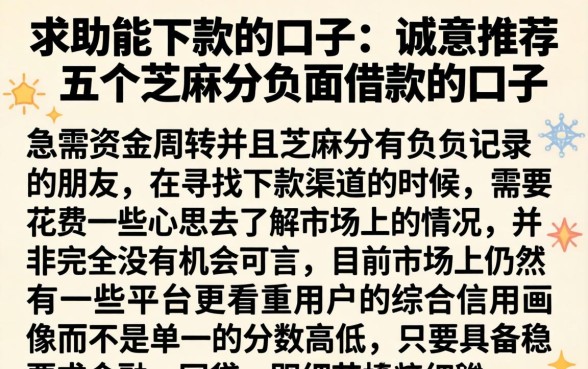 求助能下款的口子，诚意推荐五个芝麻分负面借款的口子