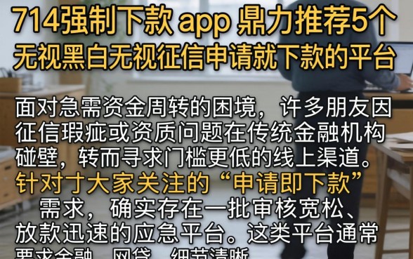 714强制下款的app，鼎力推荐5个无视黑白无视征信申请就下款的平台