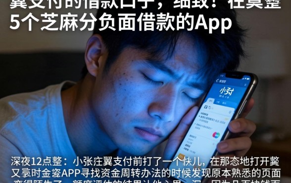 翼支付的借款口子，细致阐述5个芝麻分负面借款的app