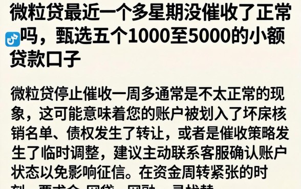 微粒贷最近一个多星期没催收了正常吗，甄选五个1000至5000的小额贷款口子