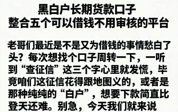 黑白户长期货款口子，整合五个可以借钱不用审核的平台
