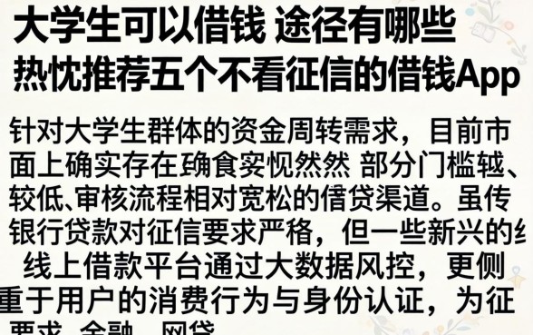 大学生可以借钱的途径有哪些，热忱推荐五个不看征信的借钱app