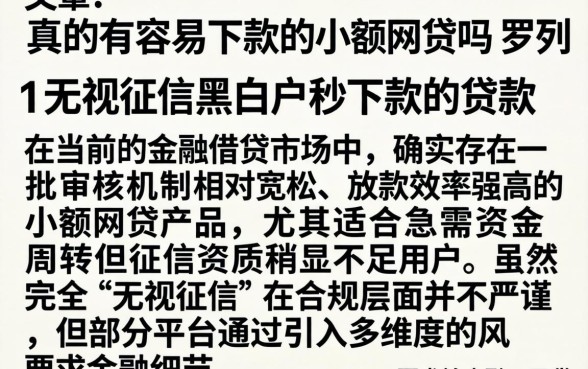 真的有容易下款的小额网贷吗，罗列五个无视征信黑白户秒下款的贷款
