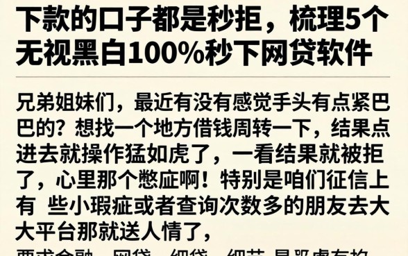 下款的口子都是秒拒，梳理5个无视黑白100%秒下网贷软件