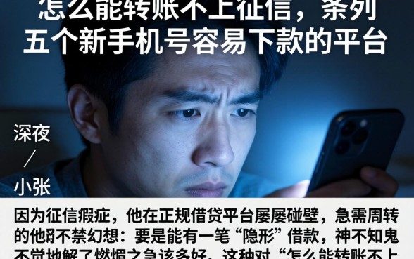 怎么能转账不上征信，条列五个新手机号容易下款的平台