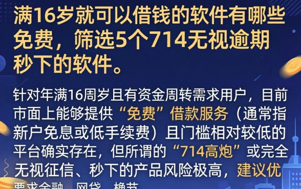 满16岁就可以借钱的软件有哪些免费，筛选5个714无视逾期秒下的软件