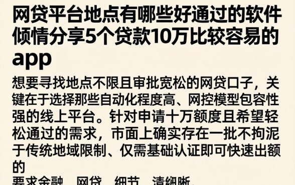 网贷平台地点有哪些好通过的软件，倾情分享5个贷款10万比较容易的app