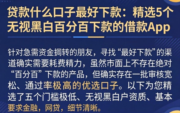 贷款什么口子最好下款，精选5个无视黑白百分百下款的借款app