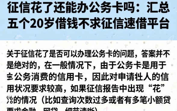 征信花了还能办公务卡吗，汇总五个20岁借钱不求征信速借平台