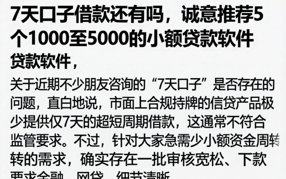 7天口子借款还有吗，诚意推荐5个1000至5000的小额贷款软件